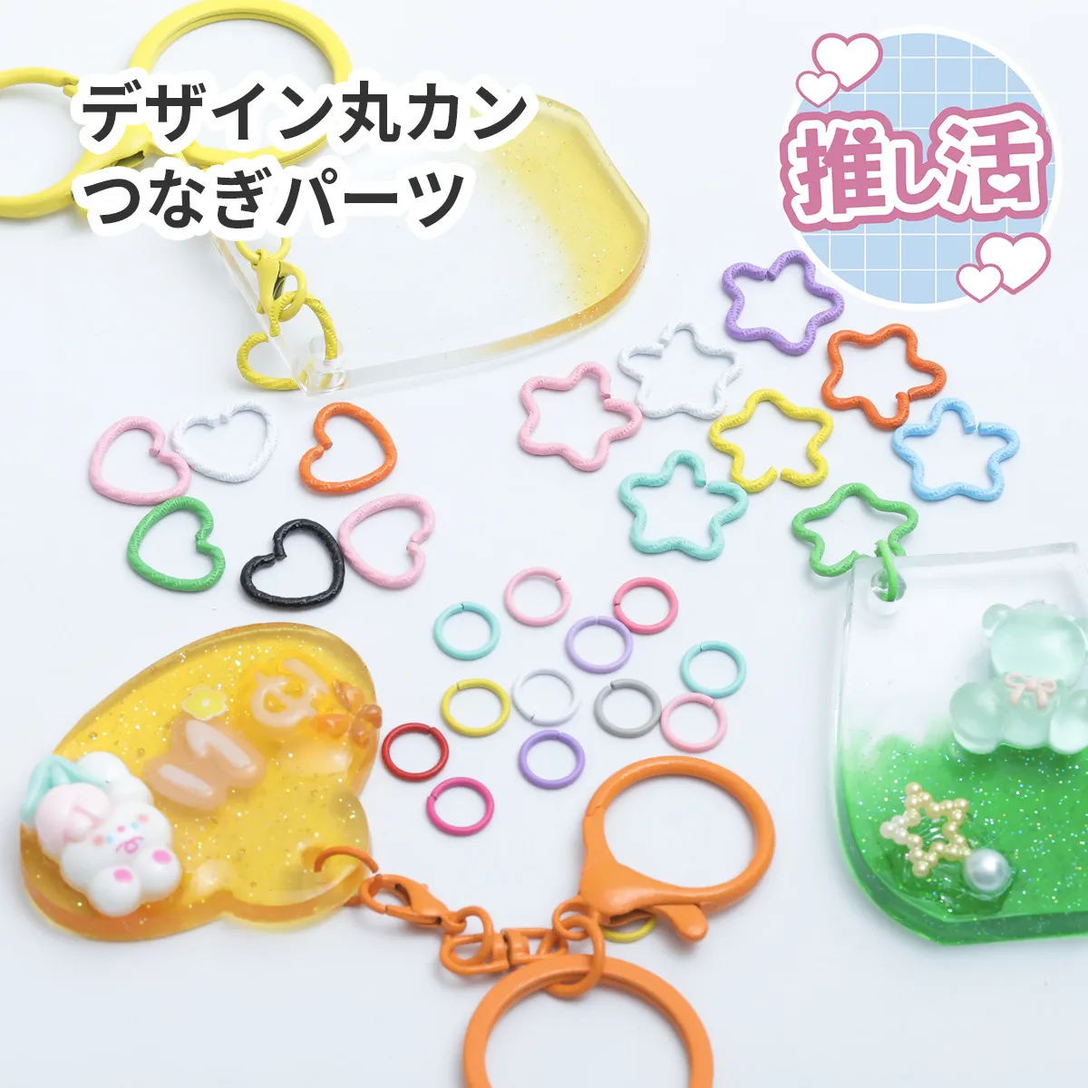 【約30個入】デザイン丸カン カラフル ハート 星 つなぎパーツ