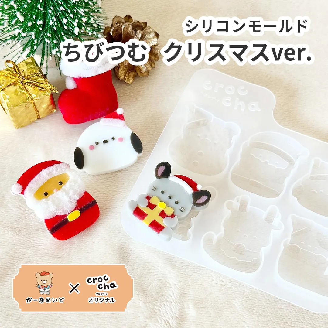 がーなめいどコラボ シリコンモールド ちびつむ クリスマスver. 6種 crocchaオリジナル