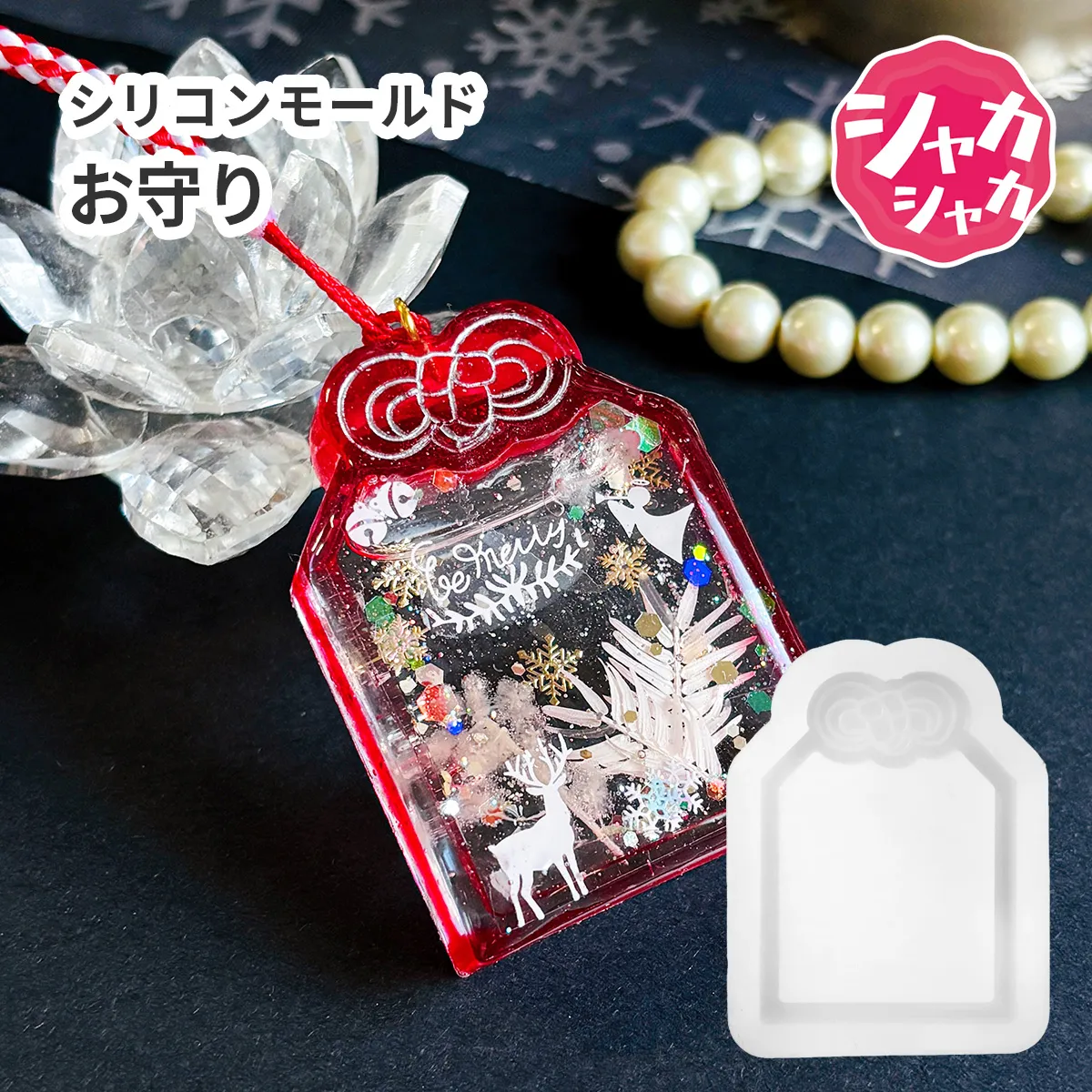 シリコンモールド お守り シャカシャカ