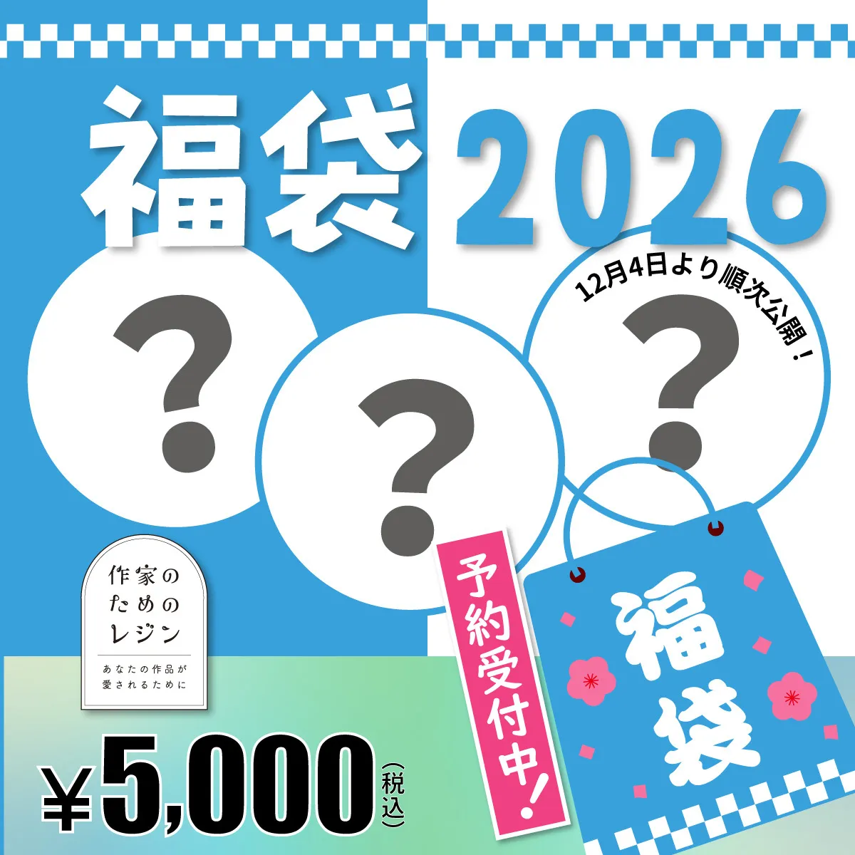 【同梱不可】2026年「5,000円福袋」ハッピー 福袋