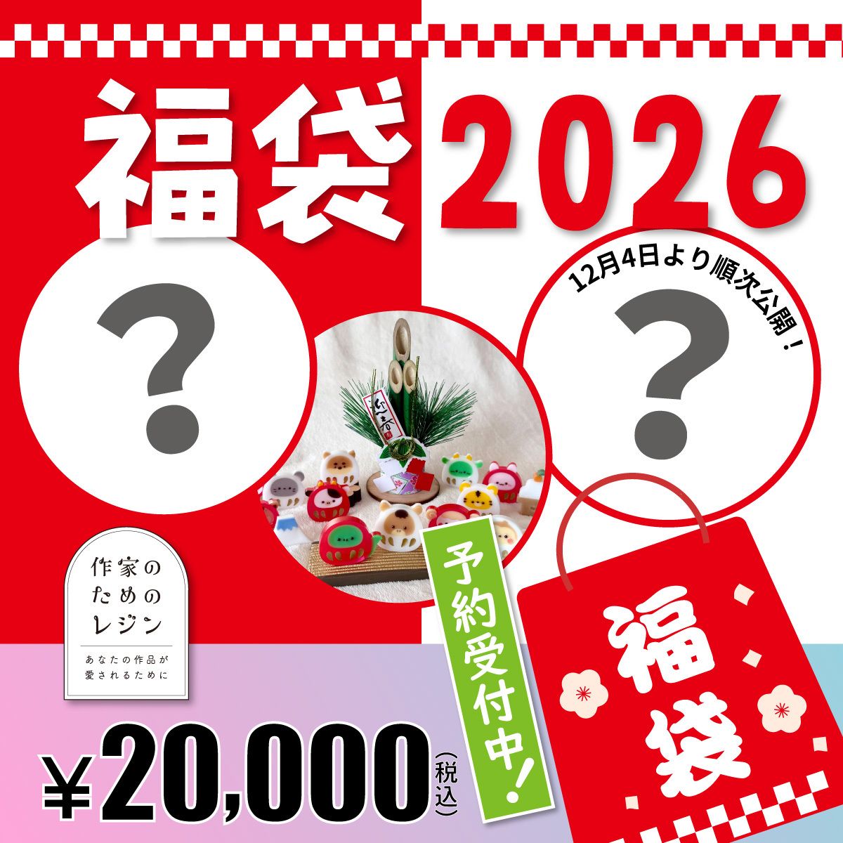 同梱不可】中身ネタバレ！2026年 新春 店長渾身の「20,000円福袋