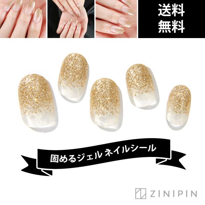 ネイルシール ジェルネイル ゴールドグラデーション セット Zinipin