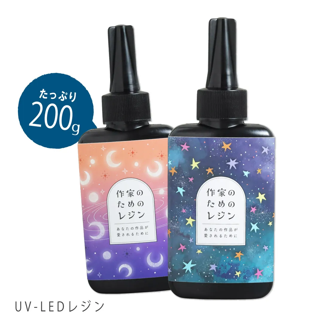 作家のためのレジン 200g