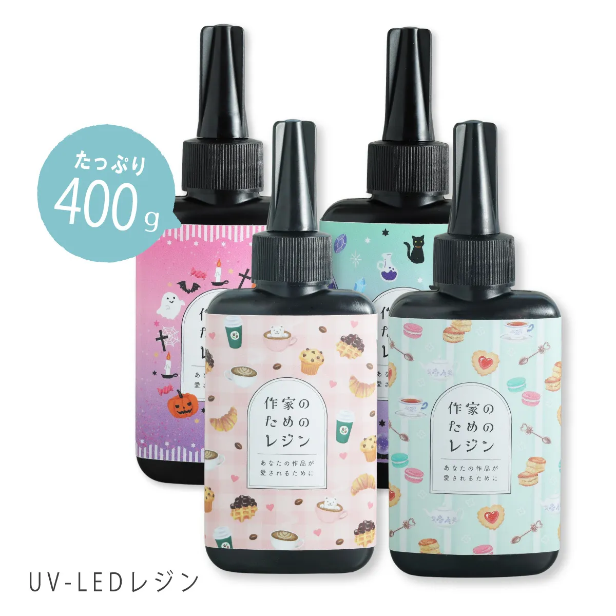 作家のためのレジン 400g