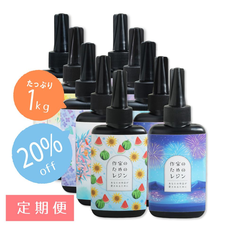 作家のためのレジン定期便