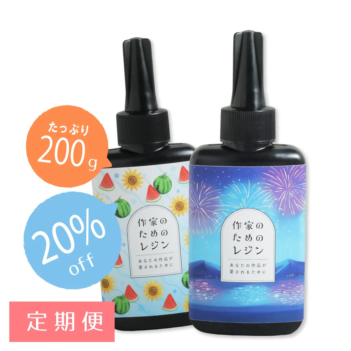 【定期便】作家のためのレジン 200g