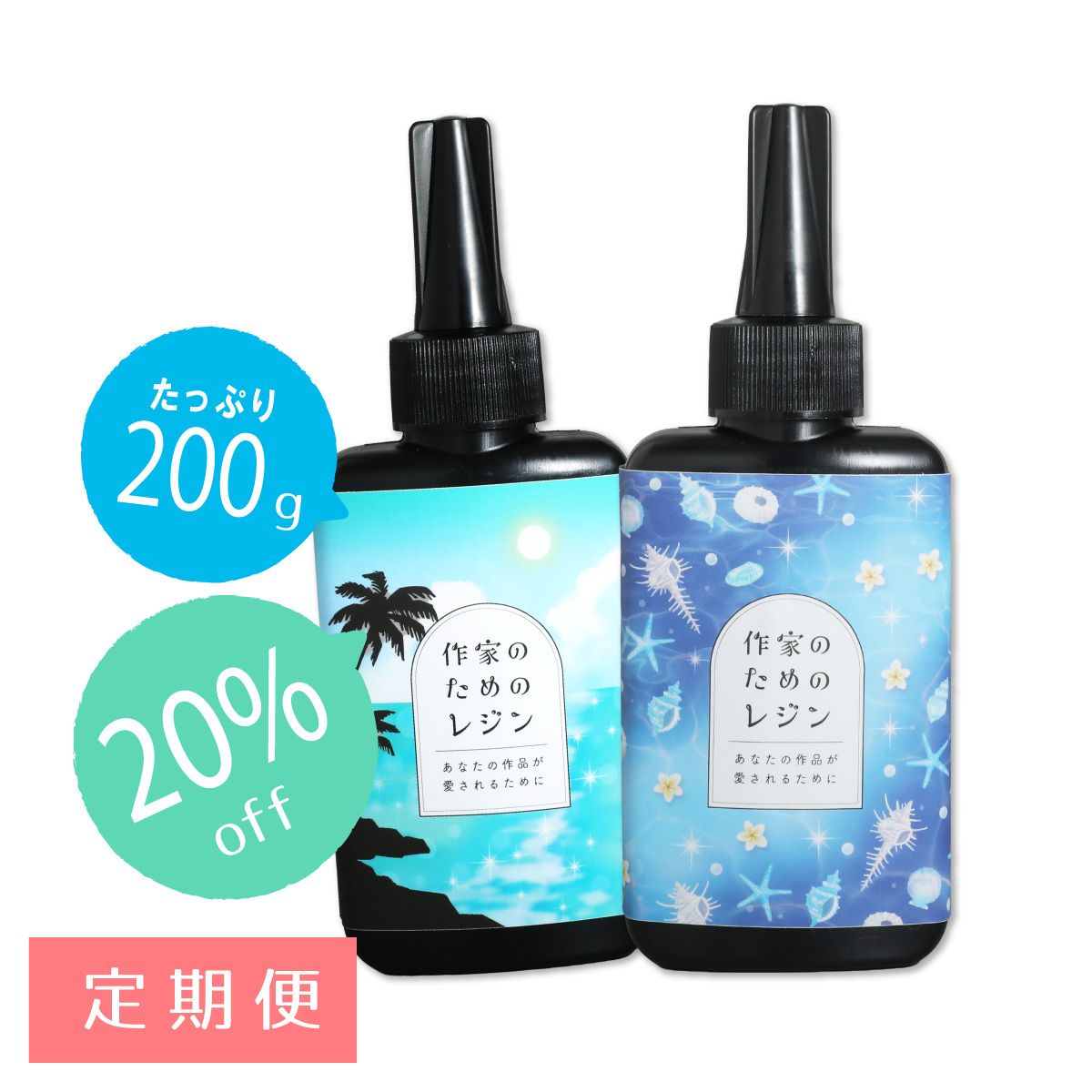 定期便】作家のためのレジン 200g | クロッチャショップ