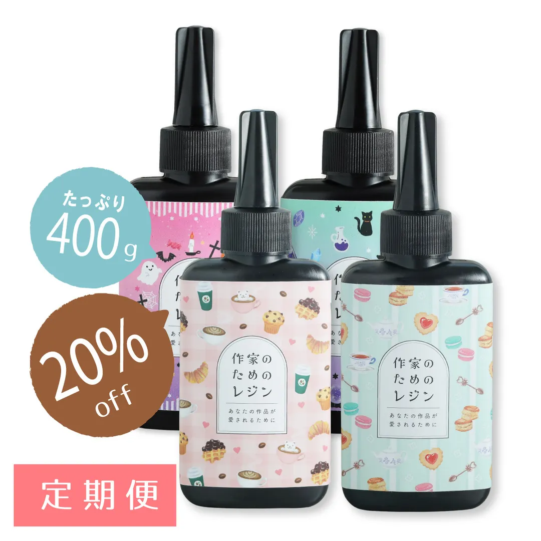 【定期便】作家のためのレジン 400g