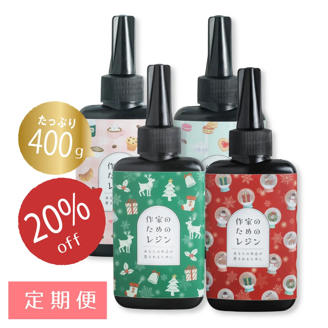 【定期便】作家のためのレジン 400g