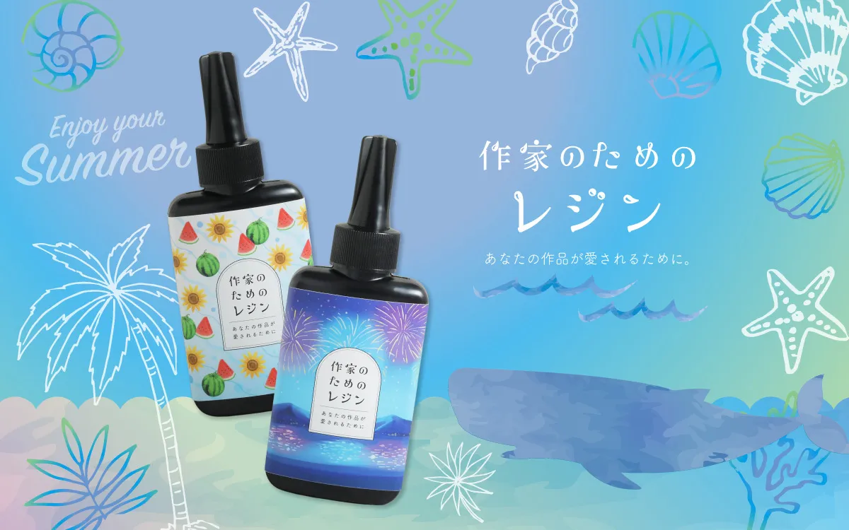 作家のためのレジン