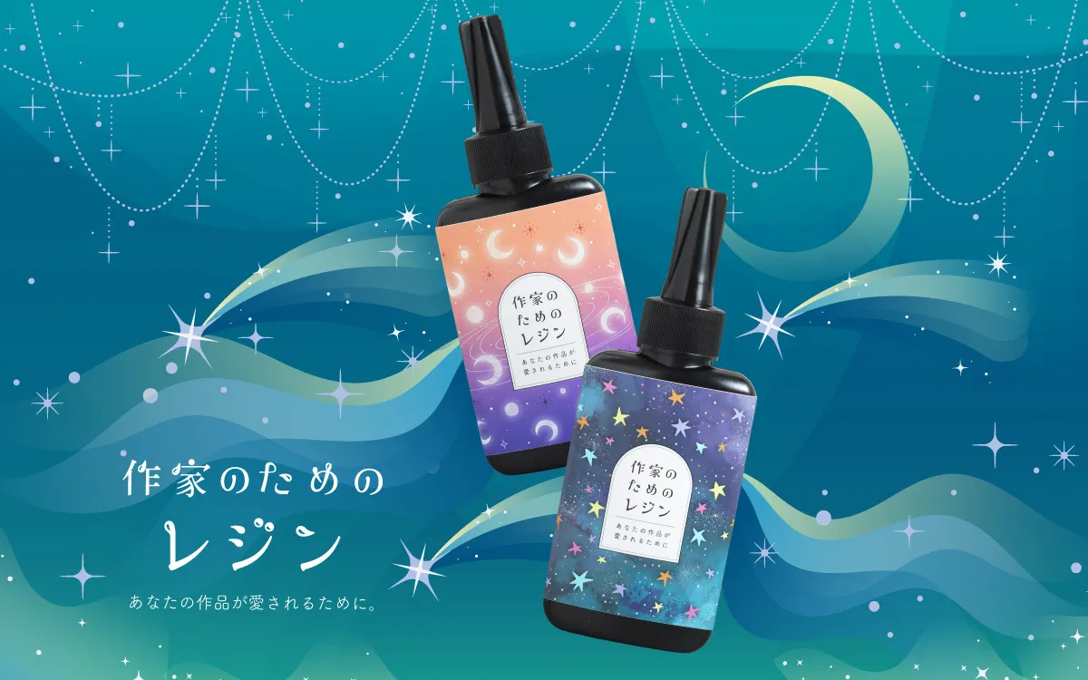 作家のためのレジン