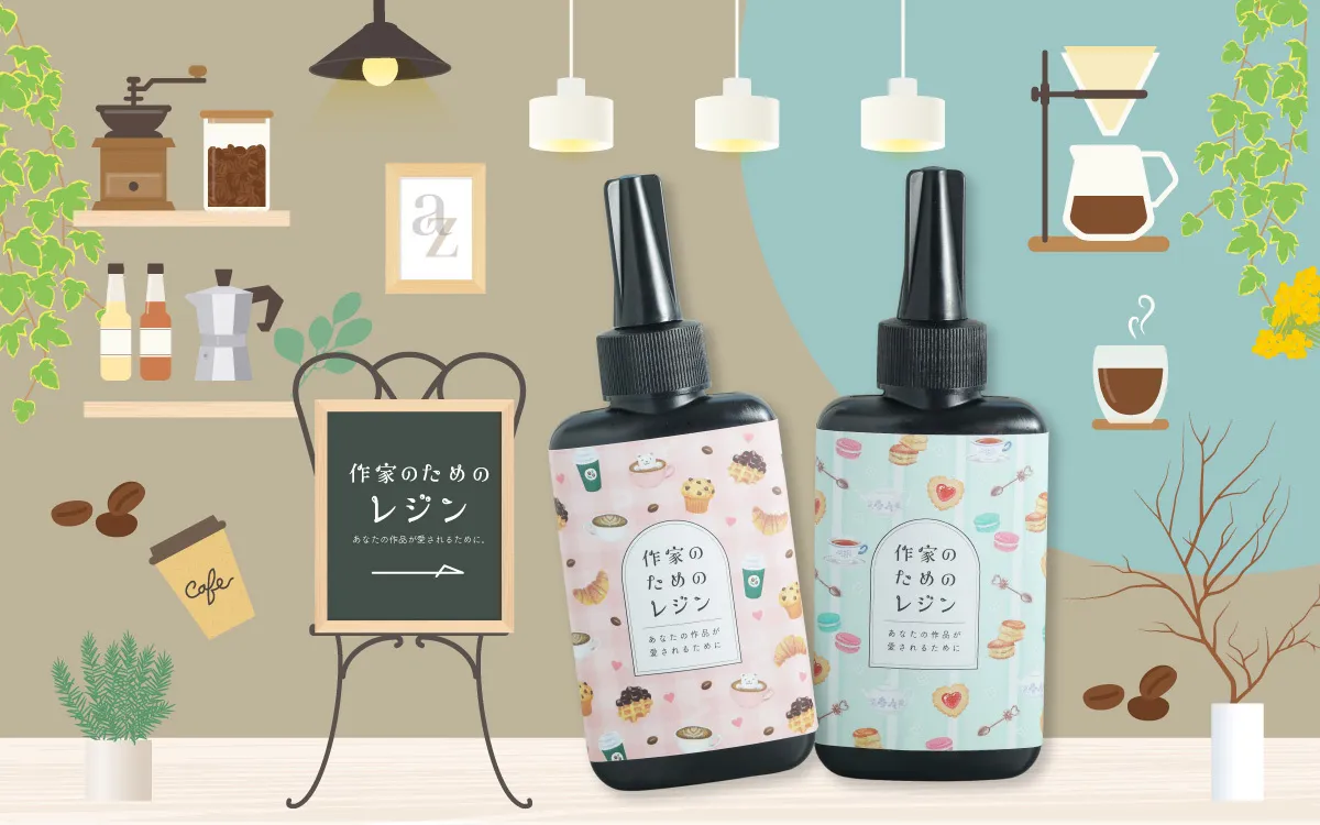 作家のためのレジン