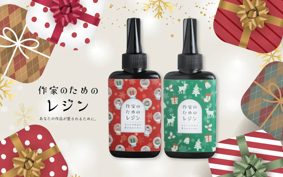 作家のためのレジン