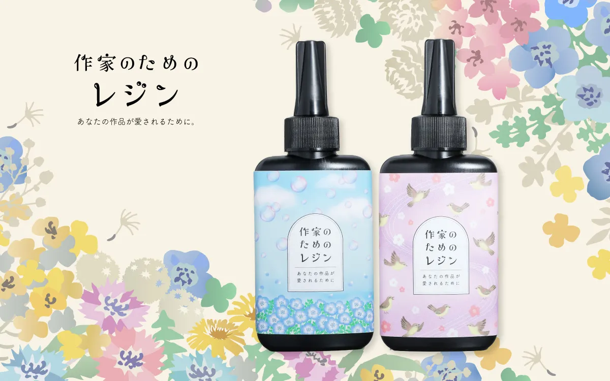 作家のためのレジン
