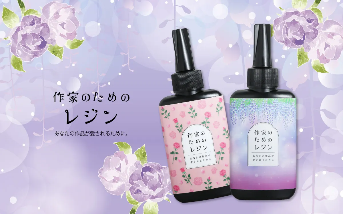 作家のためのレジン