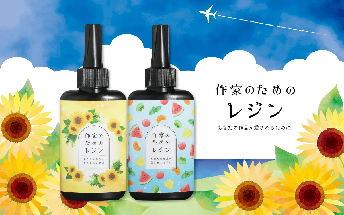 作家のためのレジン