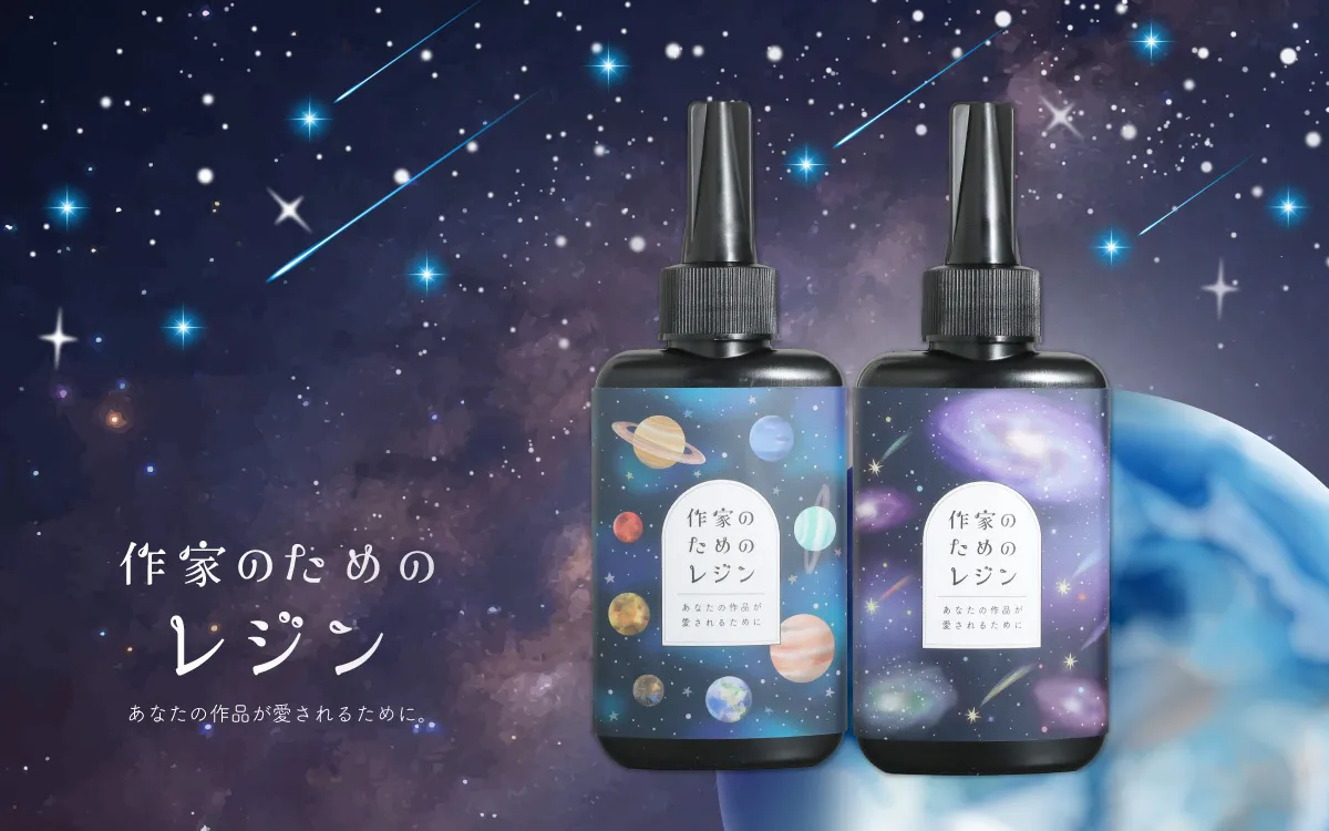 作家のためのレジン