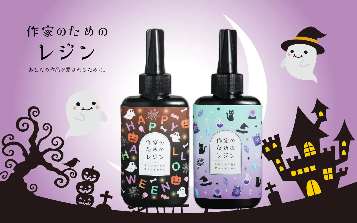 作家のためのレジン