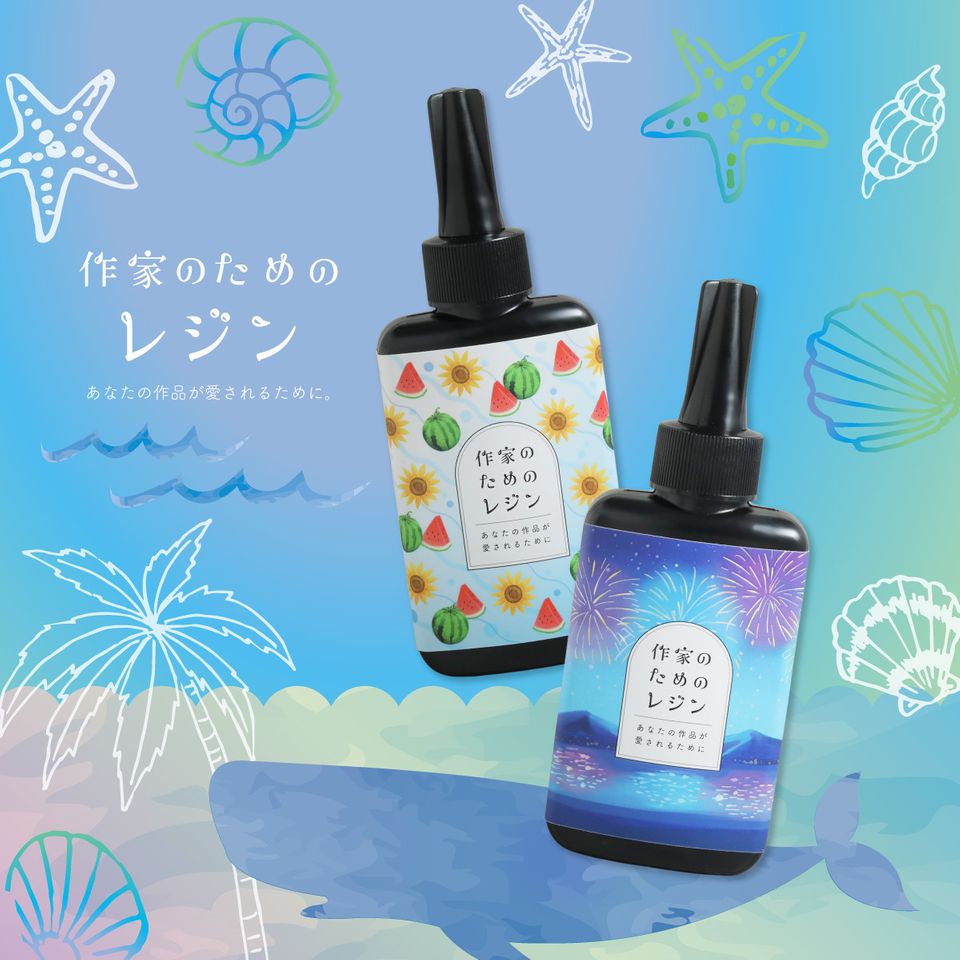 作家のためのレジン