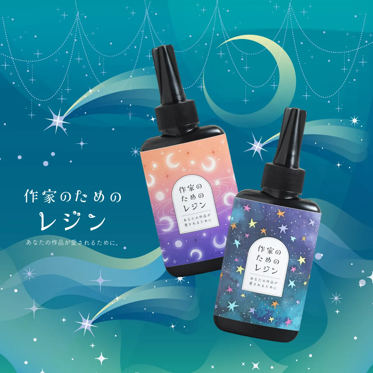 作家のためのレジン
