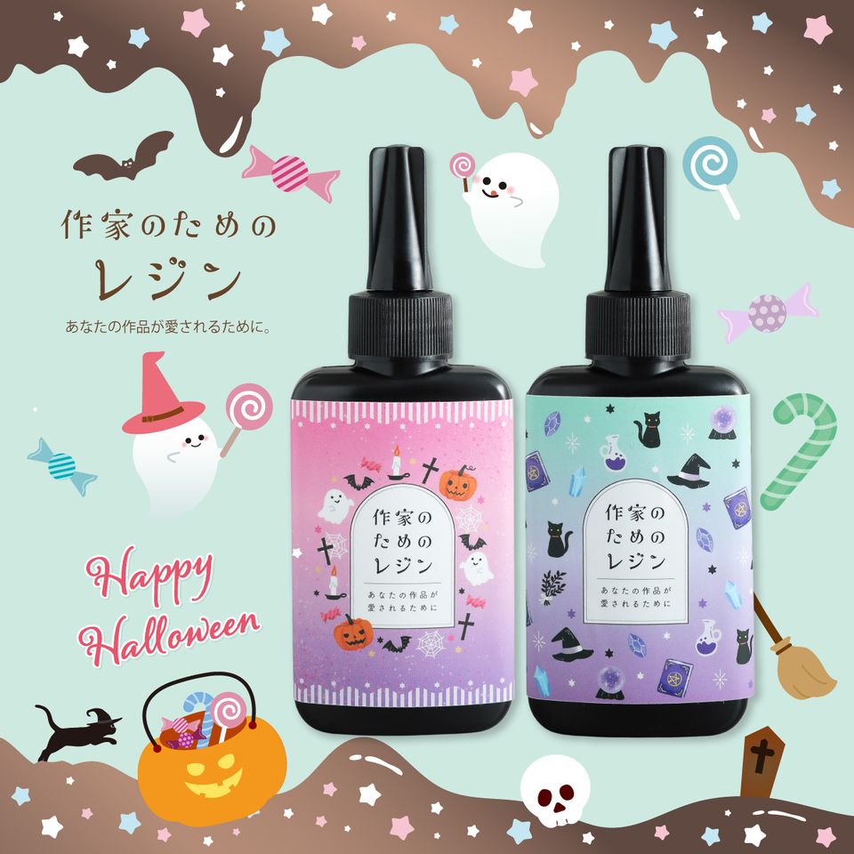 作家のためのレジン