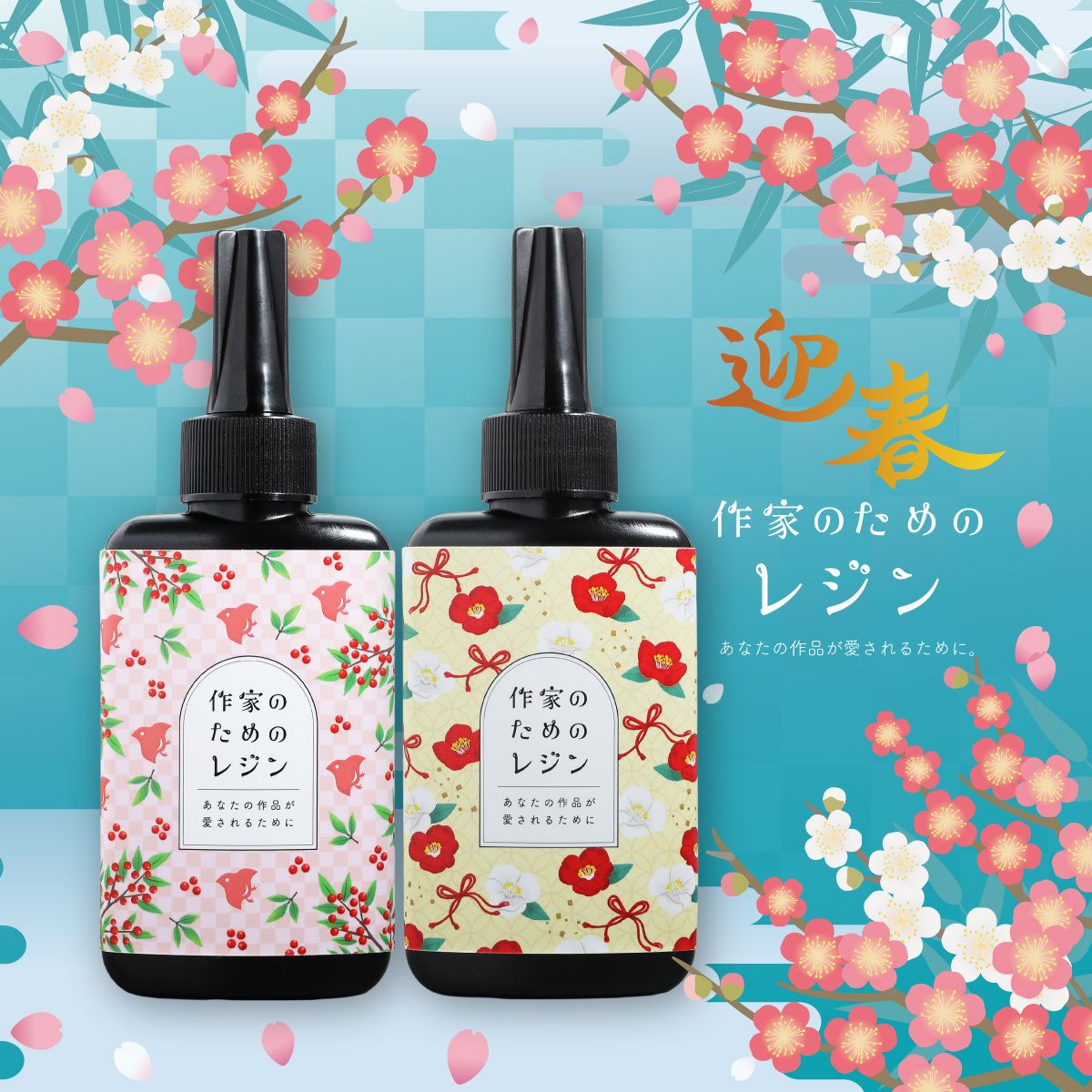 作家のためのレジン