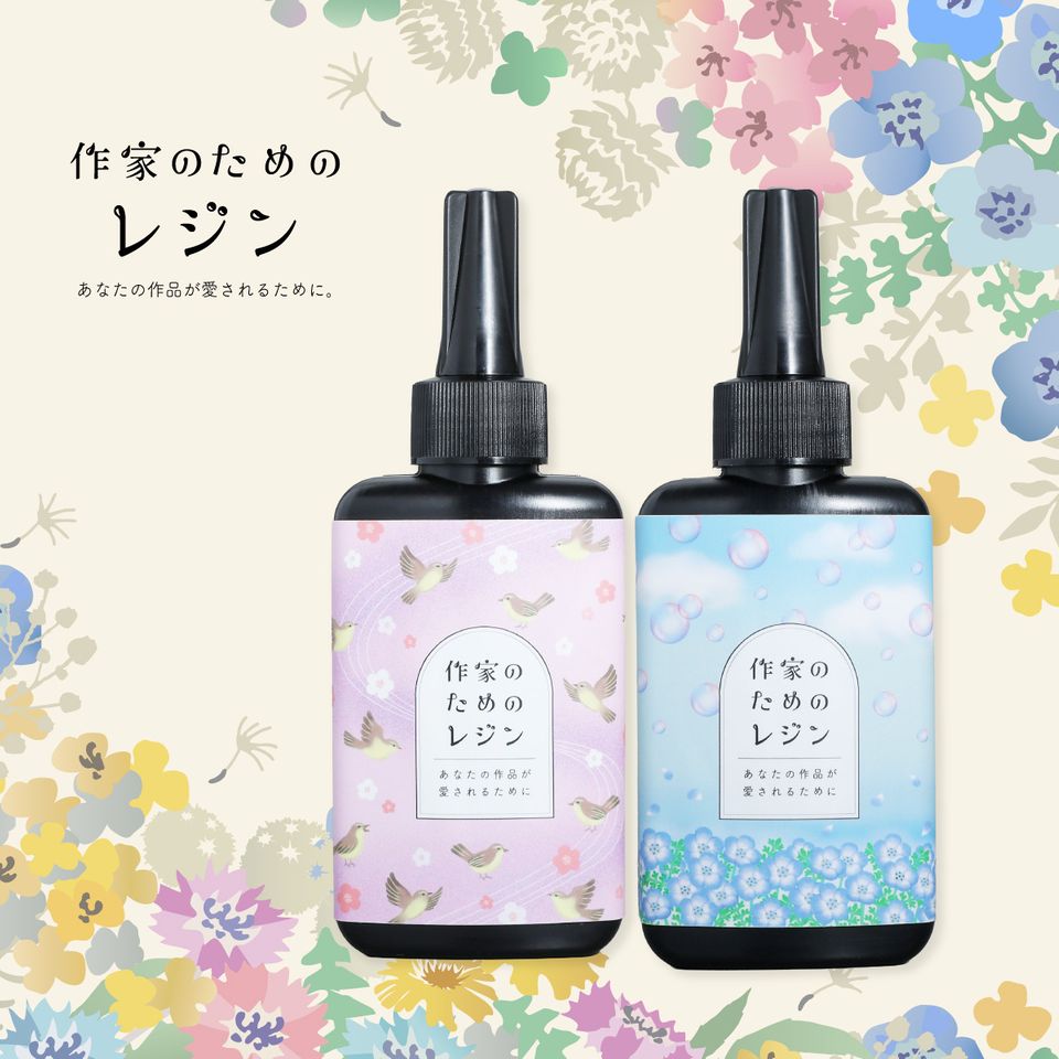 作家のためのレジン