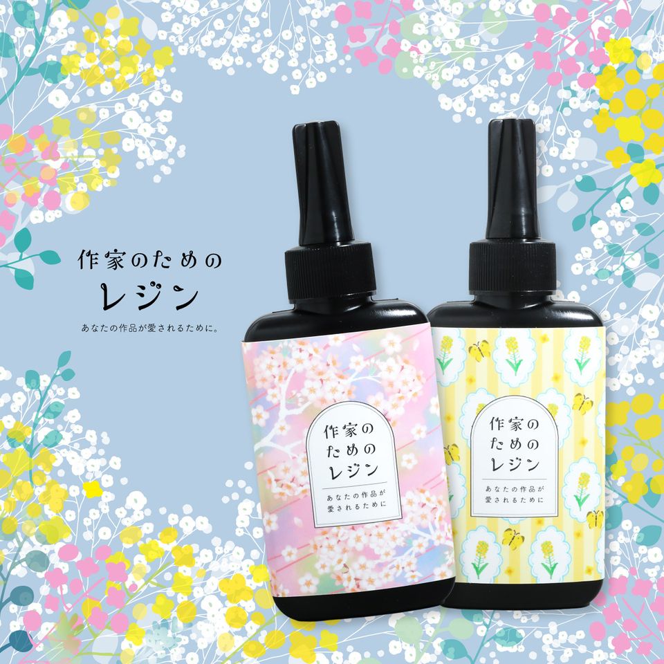 作家のためのレジン