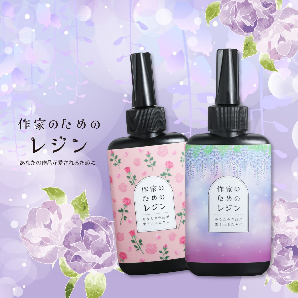 作家のためのレジン