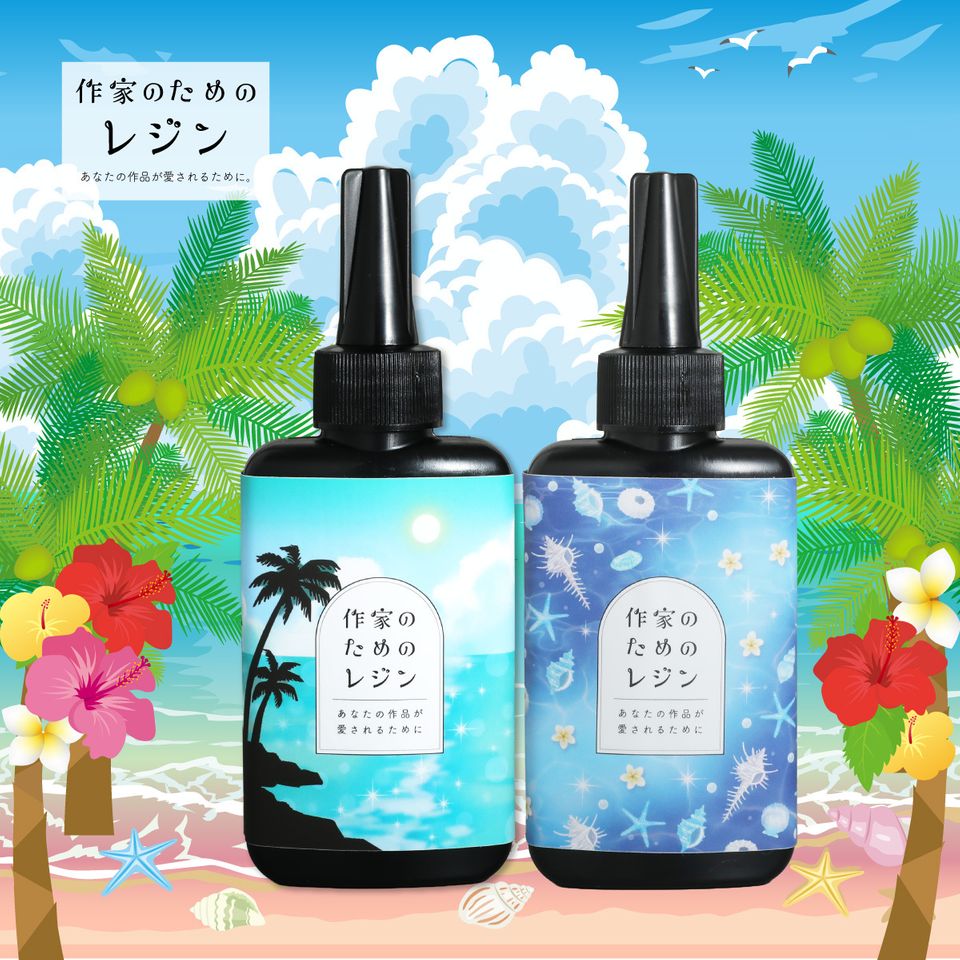作家のためのレジン