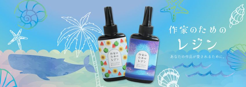 作家のためのレジン 単品通常販売