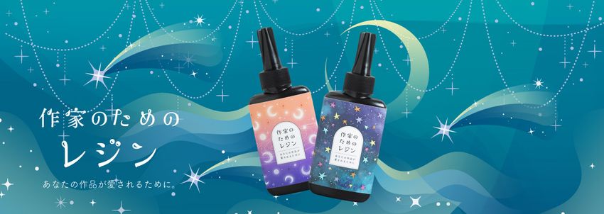 作家のためのレジン 単品通常販売