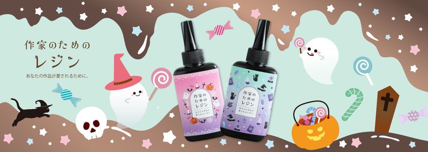 作家のためのレジン 単品通常販売