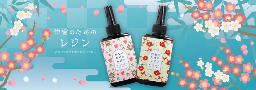 作家のためのレジン 単品通常販売