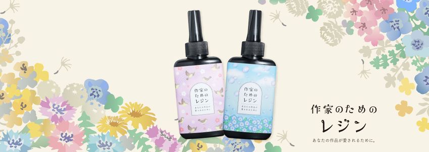 作家のためのレジン 単品通常販売