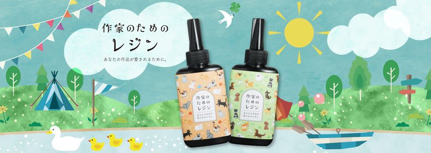 作家のためのレジン 単品通常販売