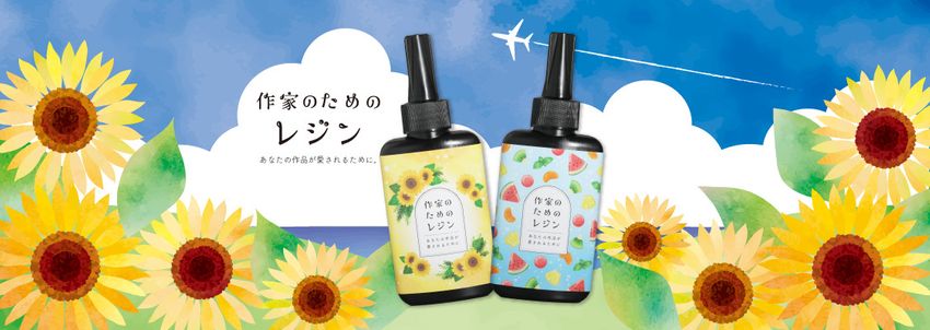 作家のためのレジン 単品通常販売