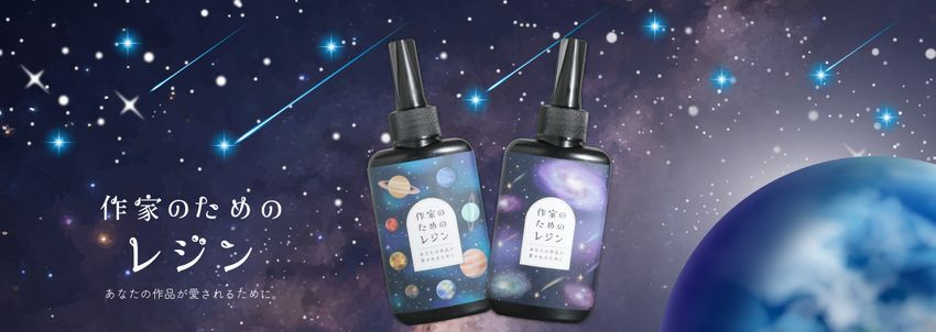 作家のためのレジン 単品通常販売