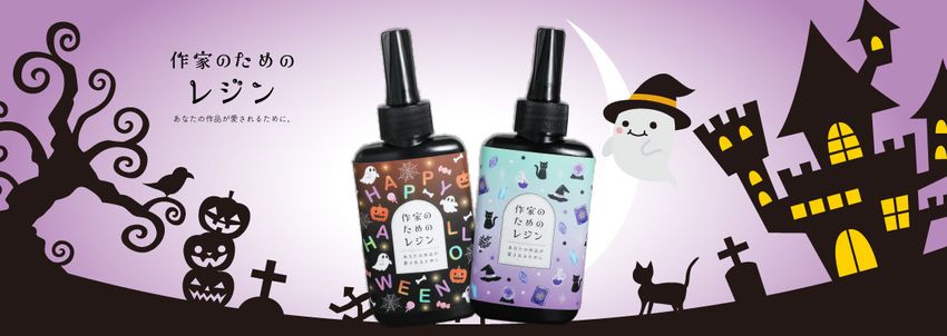 作家のためのレジン 単品通常販売