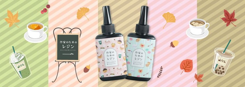 作家のためのレジン 単品通常販売