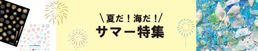 サマー特集