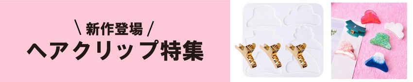 ヘアクリップ