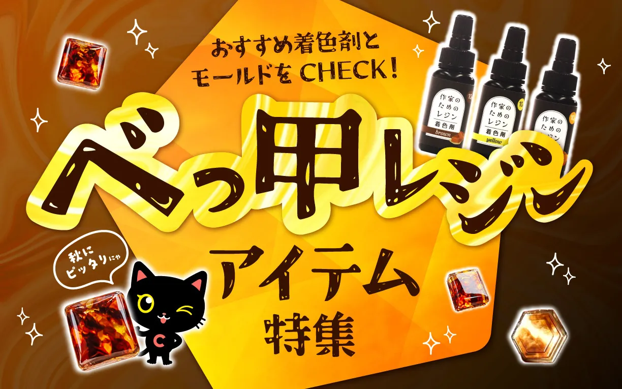 べっ甲特集