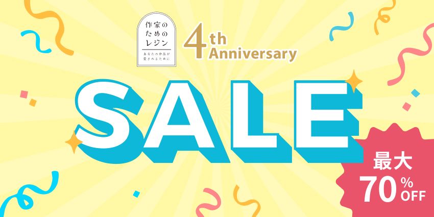 3周年記念セール