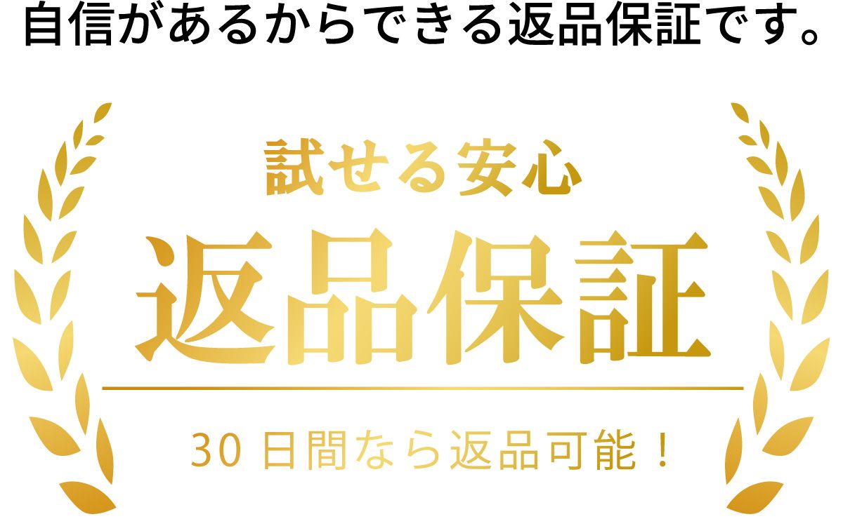 30日間の返品保証
