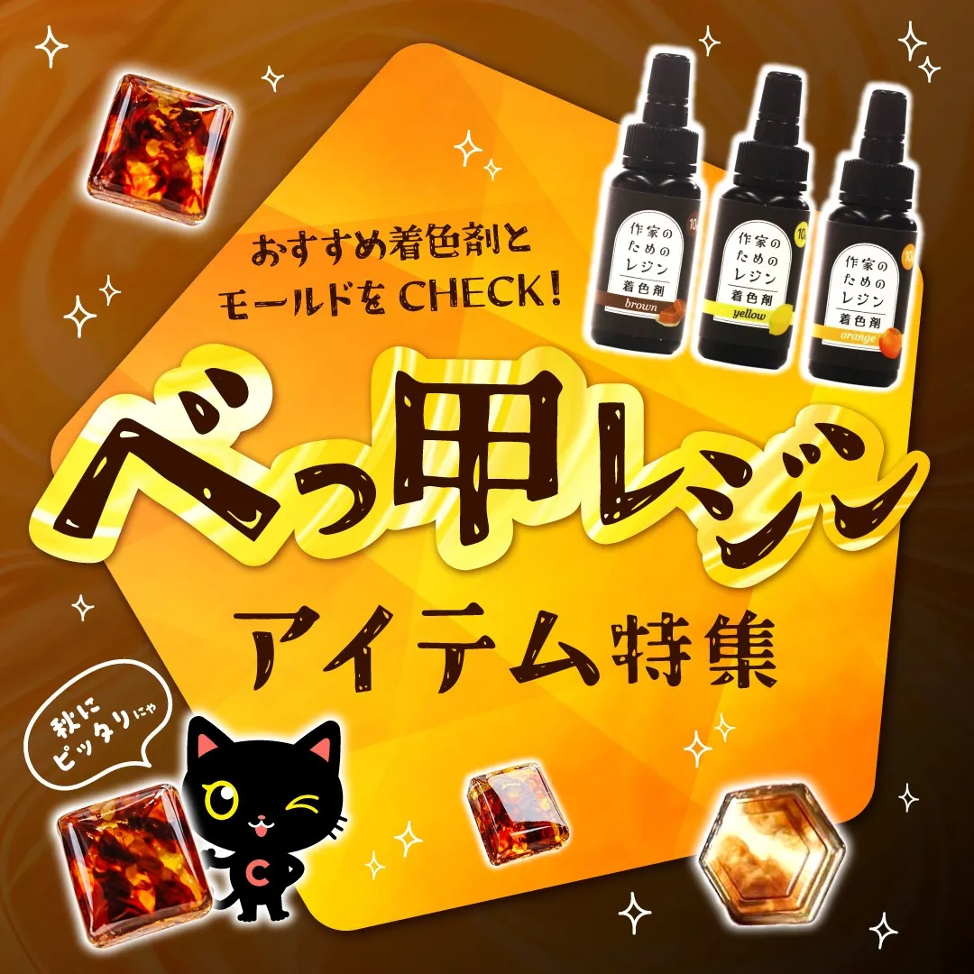 べっ甲レジン アイテム特集