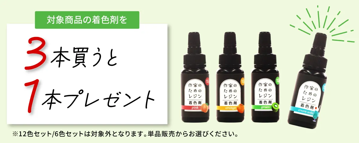 着色剤3本購入で1本プレゼント