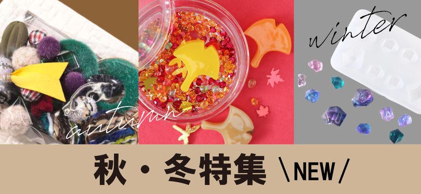 秋・冬特集