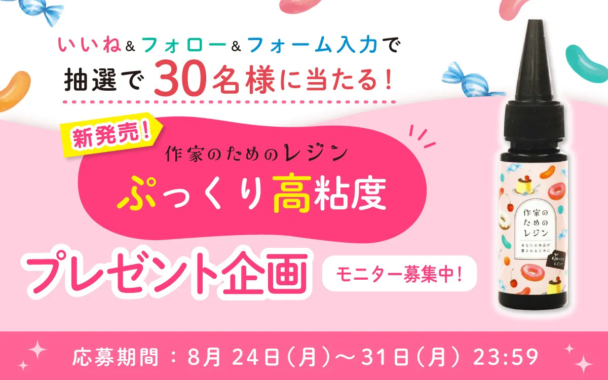 ぷっくりレジン プレゼント企画