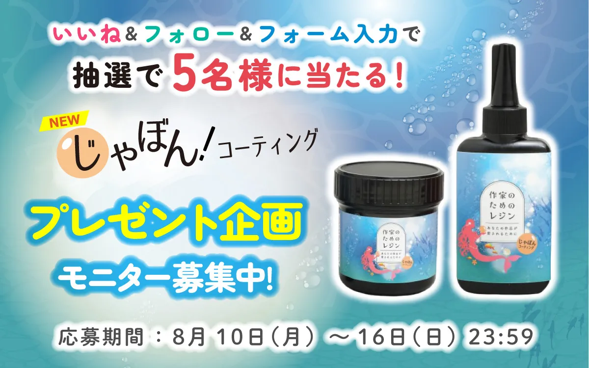 じゃぼんコーティング液 プレゼント企画